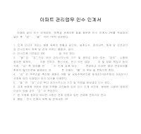 아파트 관리업무 인수인계서 아파트 관리업무 인수인계서